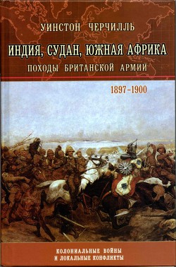 Война на реке - Спенсер-Черчилль Уинстон