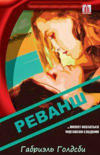 Реванш (ЛП) - Голдсби Габриэль