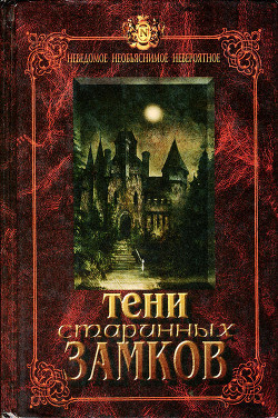 Тени старинных замков - Непомнящий Николай Николаевич