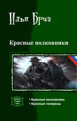 Красные полковники. Дилогия (СИ) - Бриз Илья