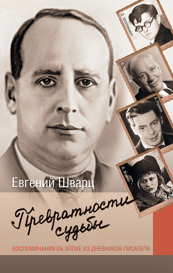 Превратности судьбы. Воспоминания об эпохе из дневников писателя - Шварц Евгений Львович