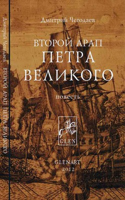 Читать книгу Второй арап Петра Великого
