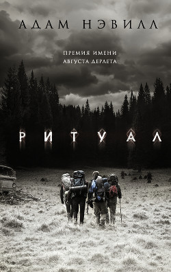 Ритуал (ЛП) - Нэвилл Адам