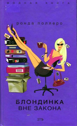Блондинка вне закона - Поллеро Ронда