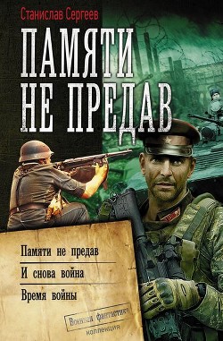 Памяти не предав. Авторский сборник - Сергеев Станислав Сергеевич