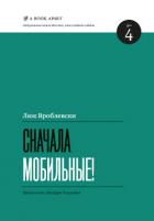 Сначала мобильные! - Вроблевски Люк