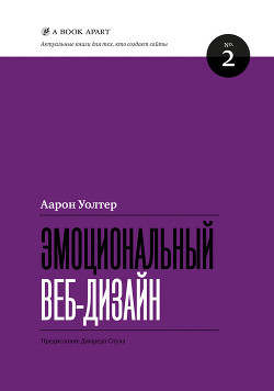 Читать книгу Эмоциональный веб-дизайн, автор Уолтер Аарон Эмоциональный веб-дизайн - Уолтер Аарон