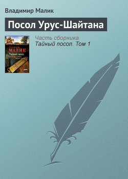 Посол Урус-Шайтана-Невольник] - Малик Владимир Кириллович