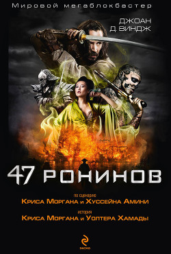 Читать книгу 47 ронинов