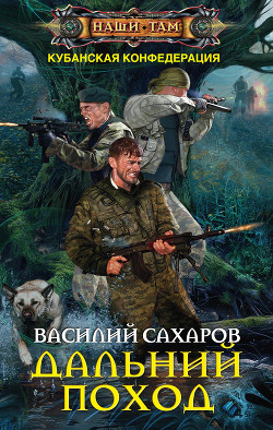 Дальний поход - Сахаров Василий Иванович