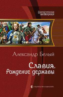 Славия. Дилогия (СИ) - Белый Александр