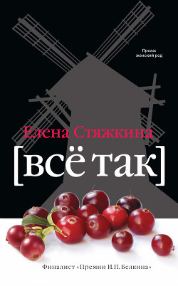 Все так - Стяжкина Елена
