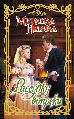 Читать книгу Рассудку вопреки, автор Невилл Миранда Рассудку вопреки - Невилл Миранда