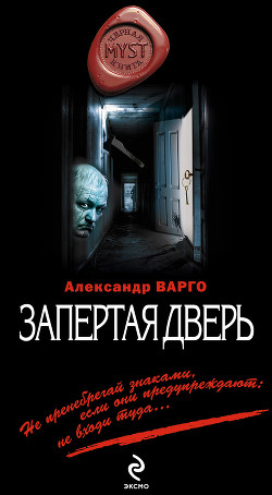 Запертая дверь - Варго Александр