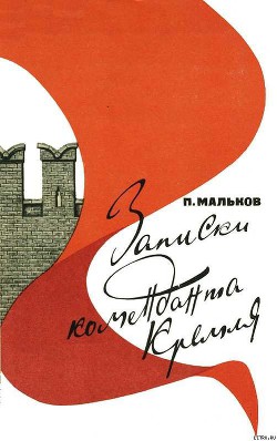 Читать книгу Записки коменданта Кремля, автор Мальков Павел Дмитриевич Записки коменданта Кремля - Мальков Павел Дмитриевич