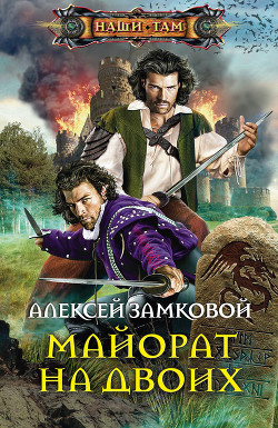 Читать книгу Майорат на двоих