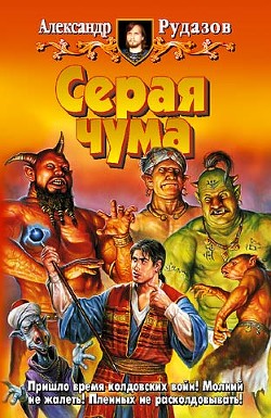 Серая чума - Рудазов Александр
