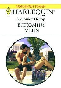 Вспомни меня - Пауэр Элизабет