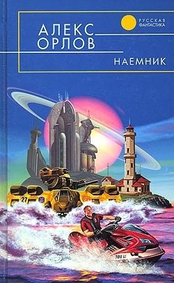 Наемник - Орлов Алекс