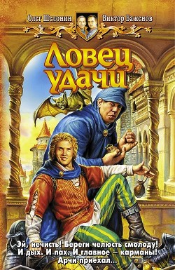 Ловец удачи - Баженов Виктор Олегович