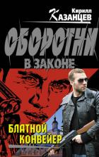 Блатной конвейер - Казанцев Кирилл