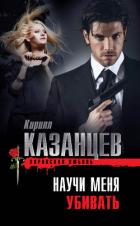 Научи меня убивать - Казанцев Кирилл