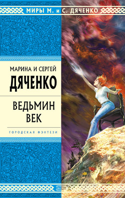 Ведьмин век - Дяченко Марина и Сергей
