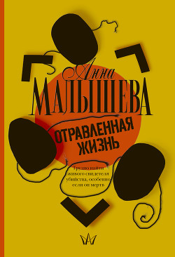 Отравленная жизнь - Малышева Анна Витальевна