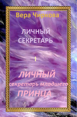 Личный секретарь младшего принца - Чиркова Вера Андреевна