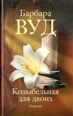 Колыбельная для двоих - Вуд Барбара