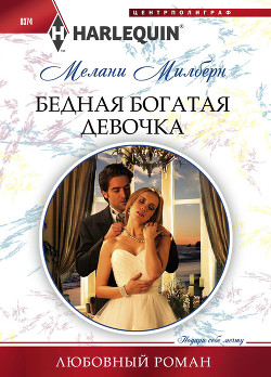 Бедная богатая девочка  - Милберн Мелани