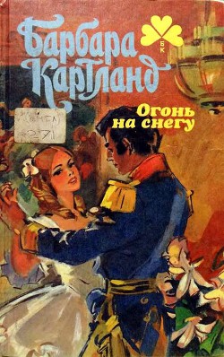 Читать книгу Огонь на снегу