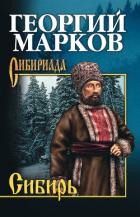Читать книгу Сибирь