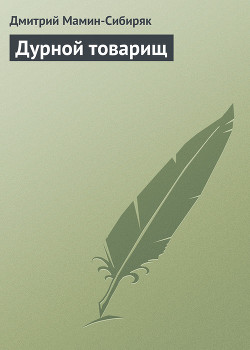 Дурной товарищ - Мамин-Сибиряк Дмитрий Наркисович