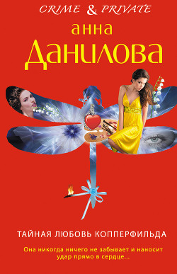 Тайная любовь Копперфильда - Данилова Анна