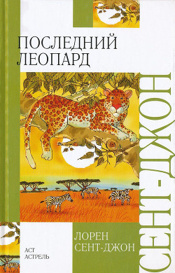 Читать книгу Последний леопард, автор Сент-Джон Лорен Последний леопард - Сент-Джон Лорен