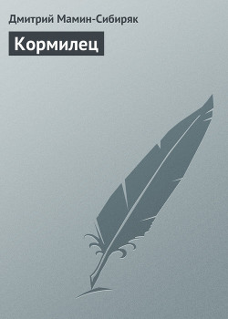 Кормилец - Мамин-Сибиряк Дмитрий Наркисович