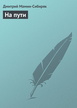 На пути - Мамин-Сибиряк Дмитрий Наркисович