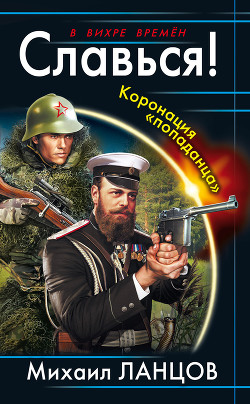 Славься! Коронация «попаданца» - Ланцов Михаил Алексеевич