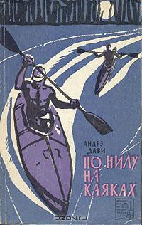 По Нилу на каяках - Дави Андрэ