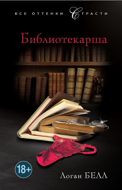 Читать книгу Библиотекарша