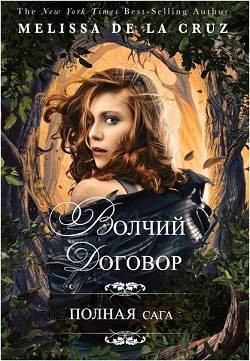 Волчий договор (ЛП) - де ла Круз Мелисса