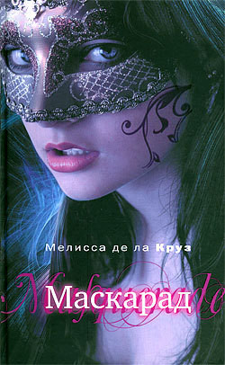 Читать книгу Маскарад, автор де ла Круз Мелисса Маскарад - де ла Круз Мелисса