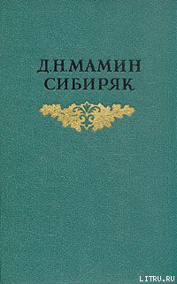 Три конца - Мамин-Сибиряк Дмитрий Наркисович
