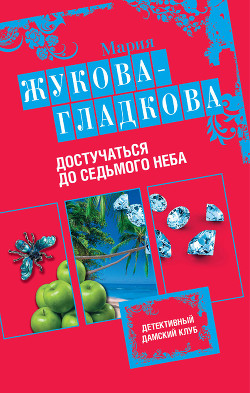 Достучаться до седьмого неба - Жукова-Гладкова Мария