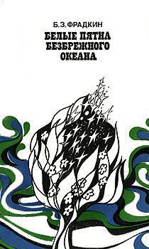 Читать книгу Белые пятна безбрежного океана