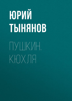 Пушкин - Тынянов Юрий Николаевич