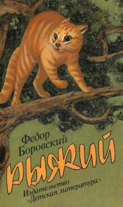 Читать книгу Рыжий, автор Боровский Федор Моисеевич Рыжий - Боровский Федор Моисеевич
