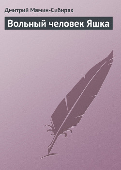 Вольный человек Яшка - Мамин-Сибиряк Дмитрий Наркисович