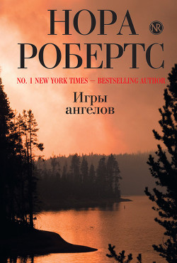 Читать книгу Игры ангелов, автор Робертс Нора Игры ангелов - Робертс Нора